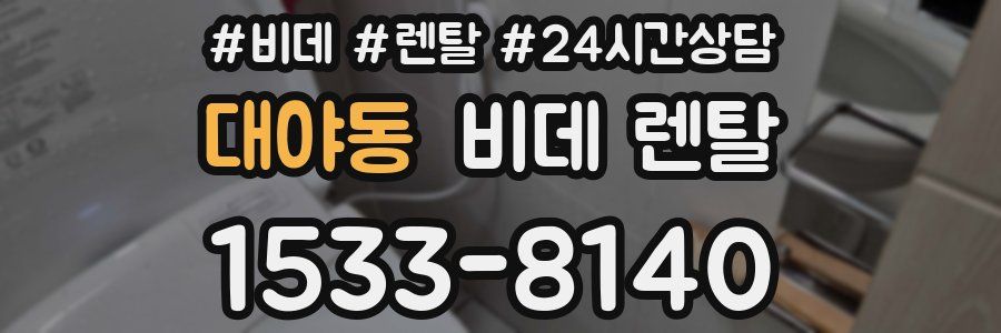 대야동 비데 렌탈