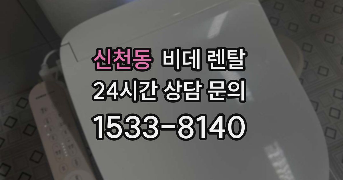 신천동 비데 렌탈