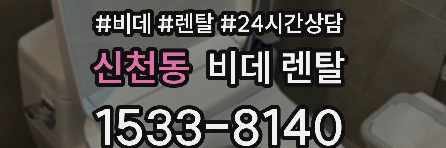 신천동 비데 렌탈