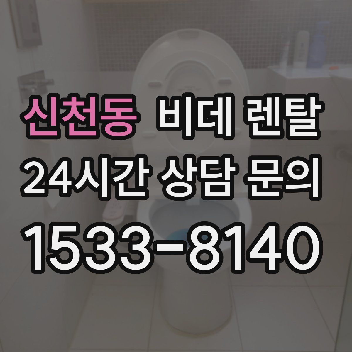 신천동 비데 렌탈