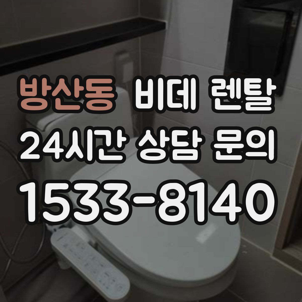 방산동 비데 렌탈
