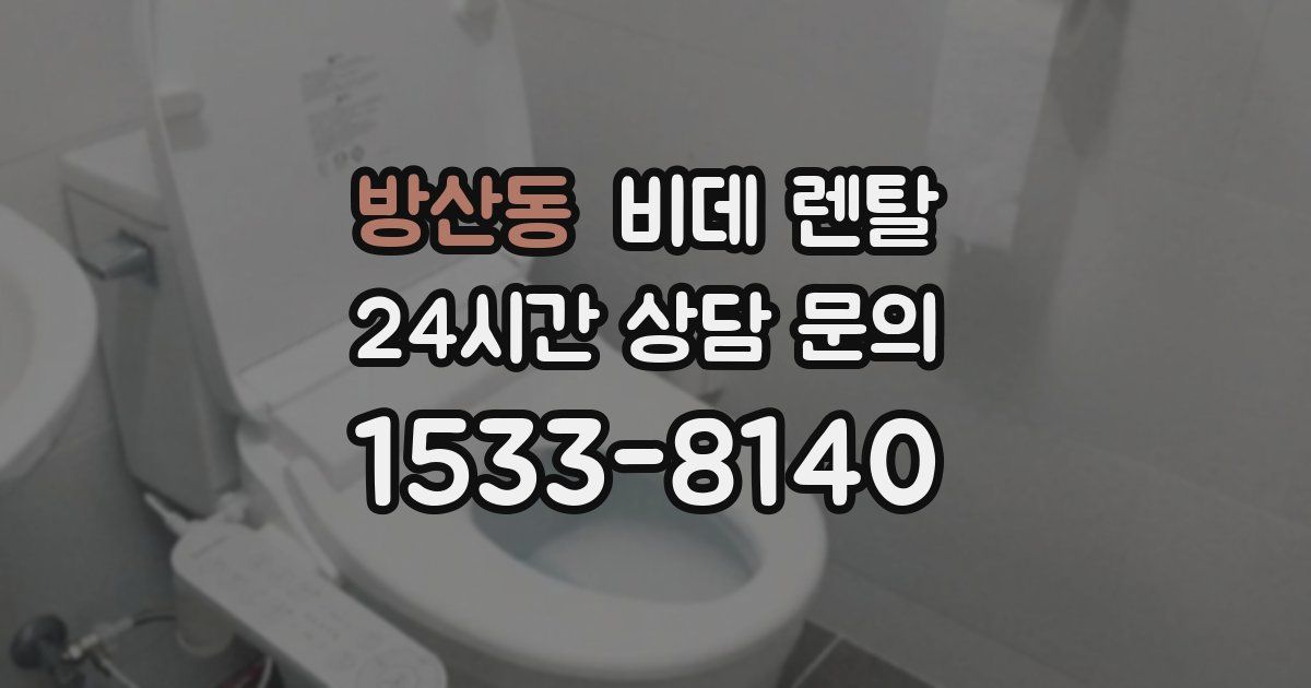방산동 비데 렌탈