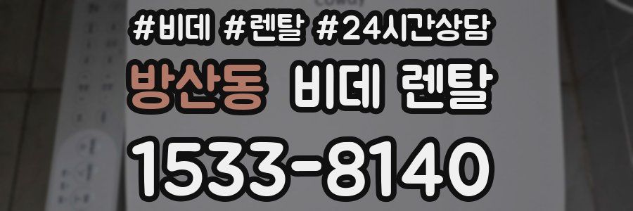 방산동 비데 렌탈