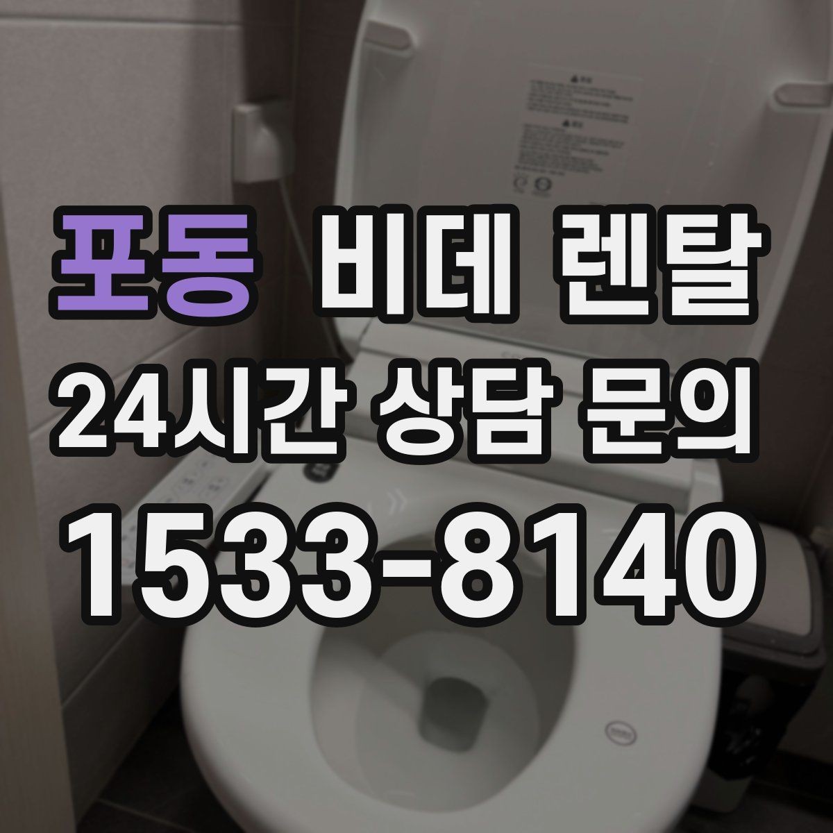 포동 비데 렌탈 교체 시기와 관리 요령 정리