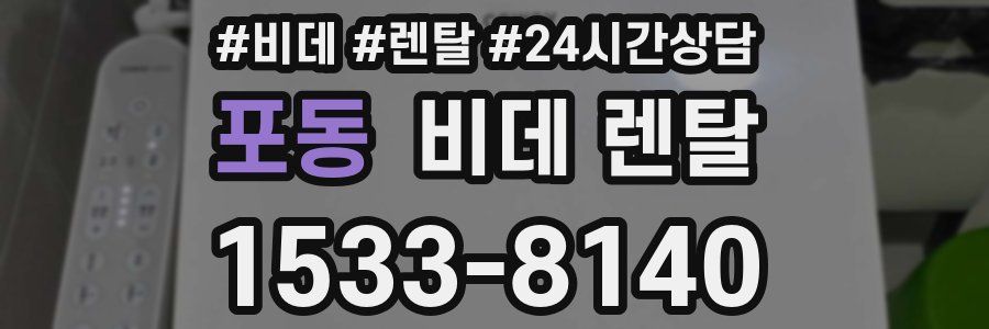 포동 비데 렌탈