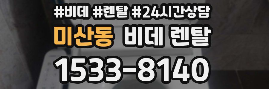 미산동 비데 렌탈