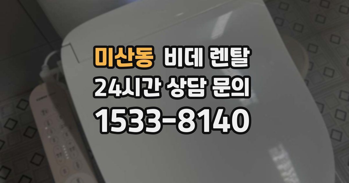 미산동 비데 렌탈