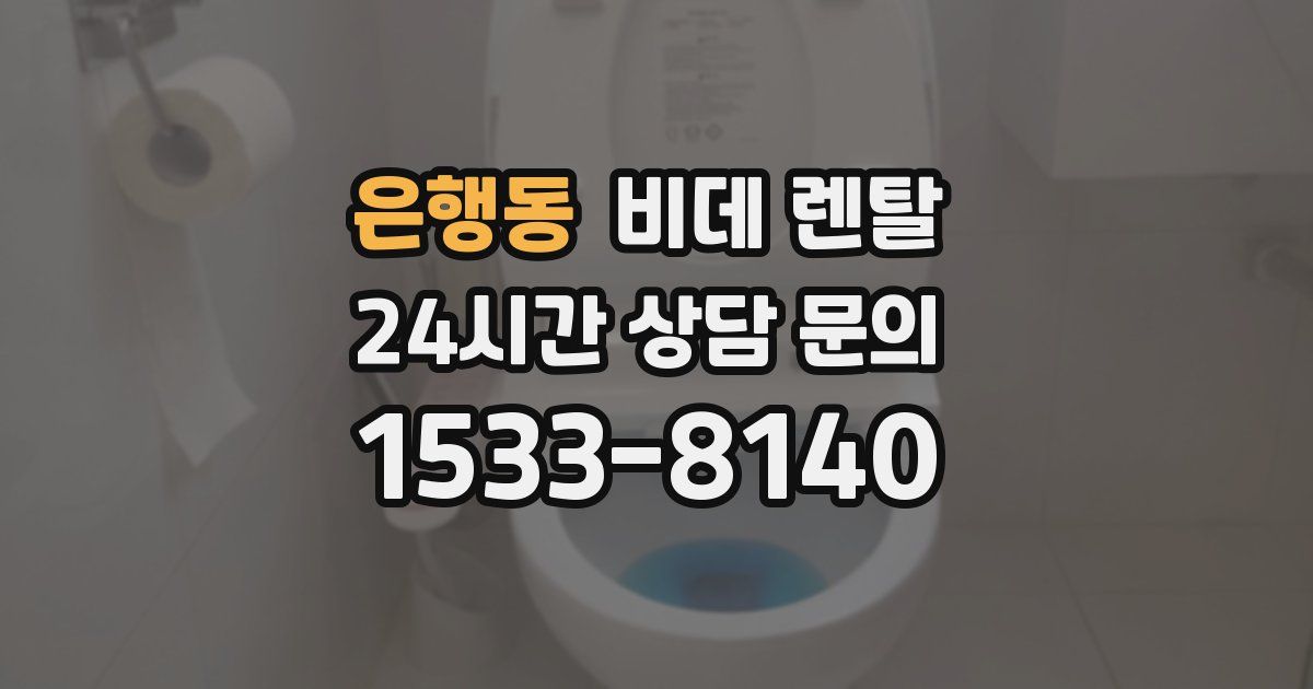은행동 비데 렌탈