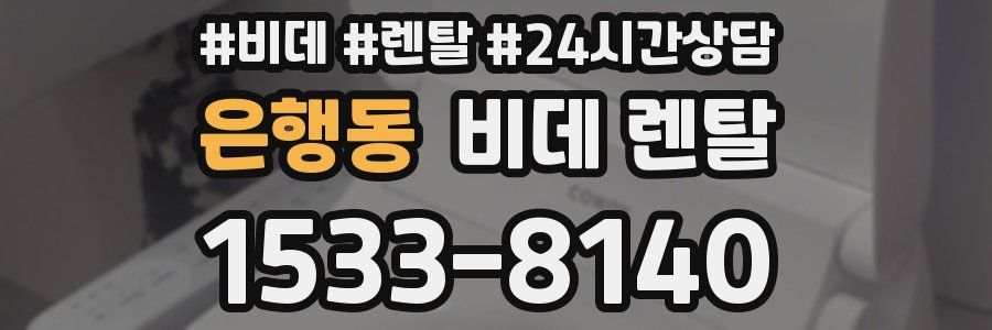 은행동 비데 렌탈