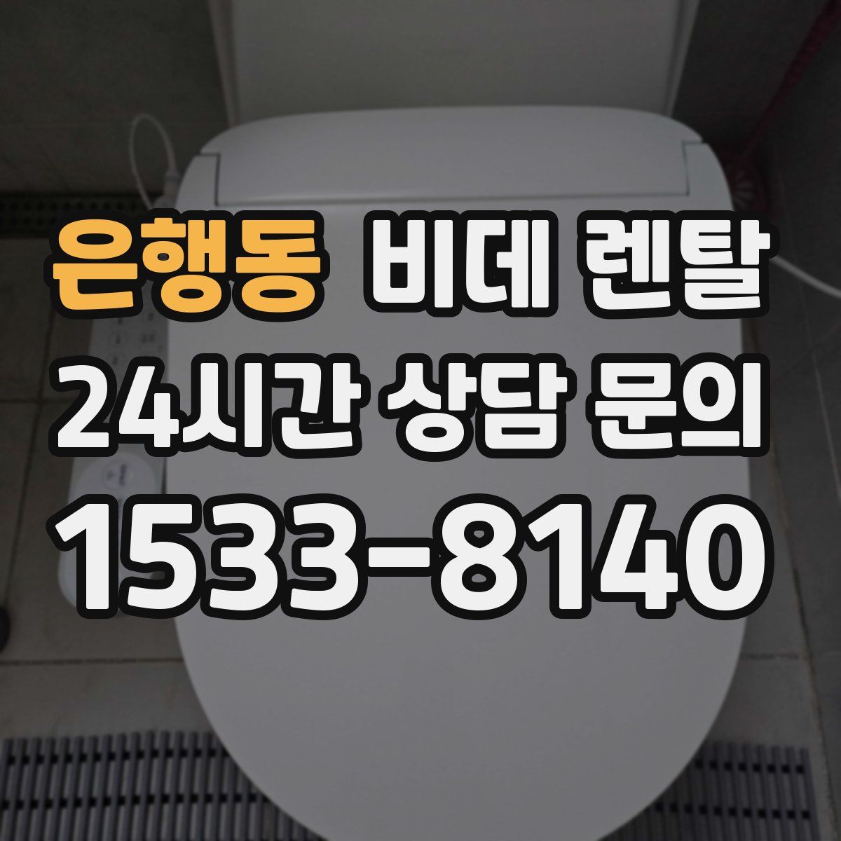 은행동 비데 렌탈