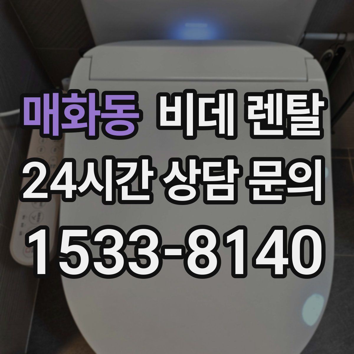 매화동 비데 렌탈 어린이 있는 집에서 살펴볼 안전 요소