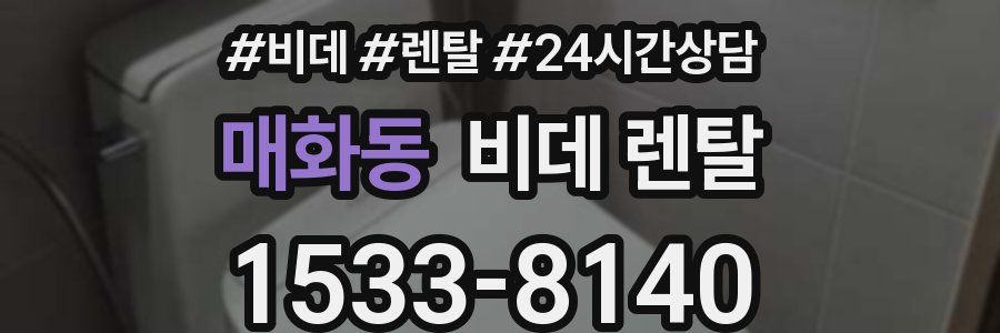 매화동 비데 렌탈