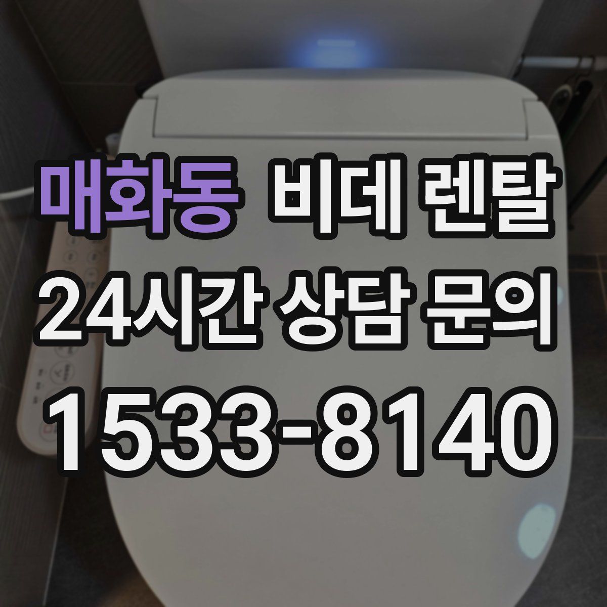 매화동 비데 렌탈