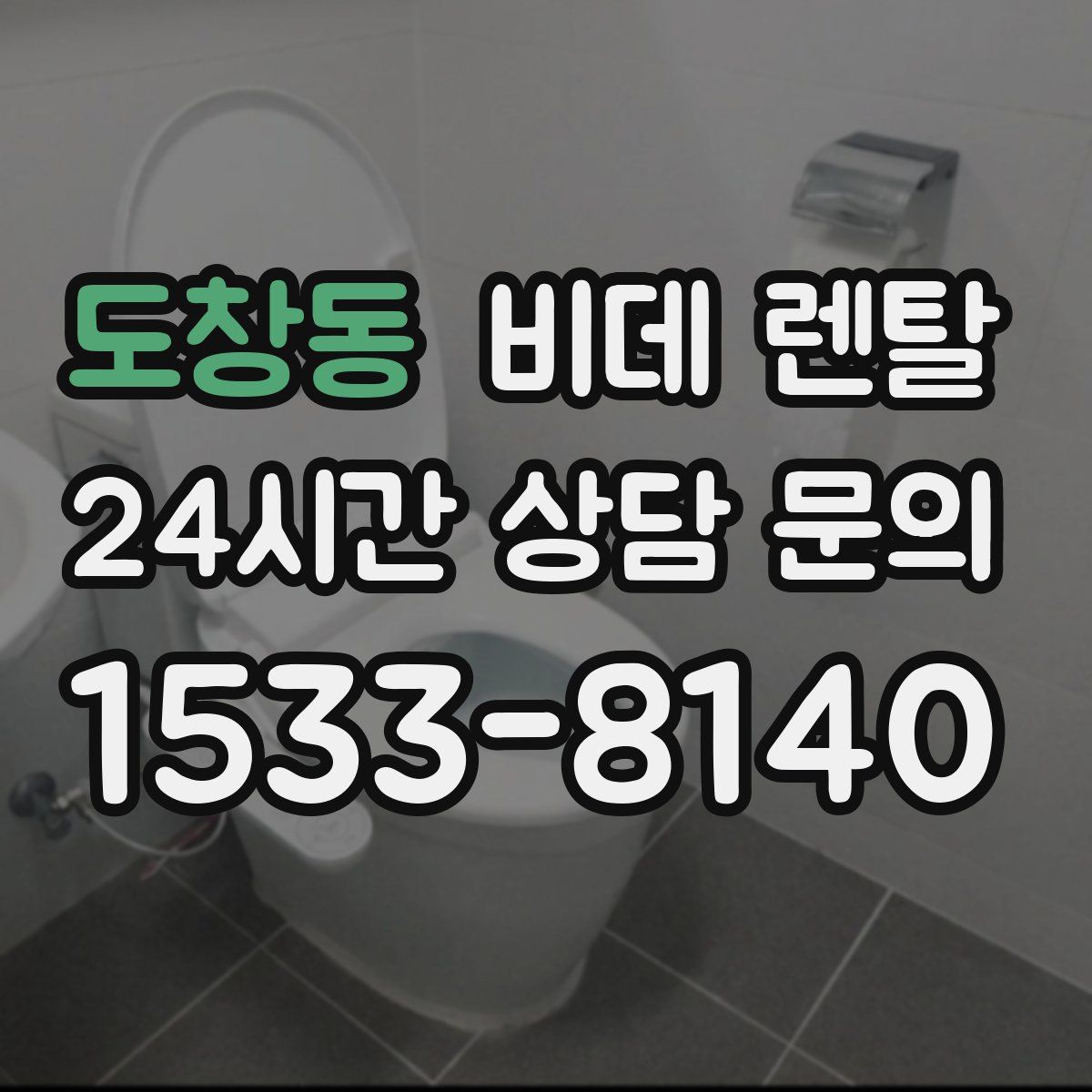 도창동 비데 렌탈