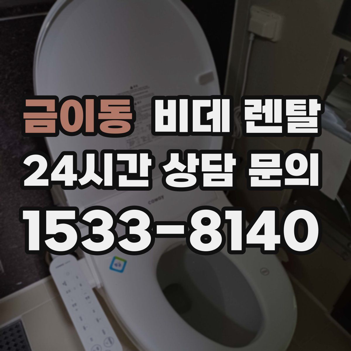 금이동 비데 렌탈