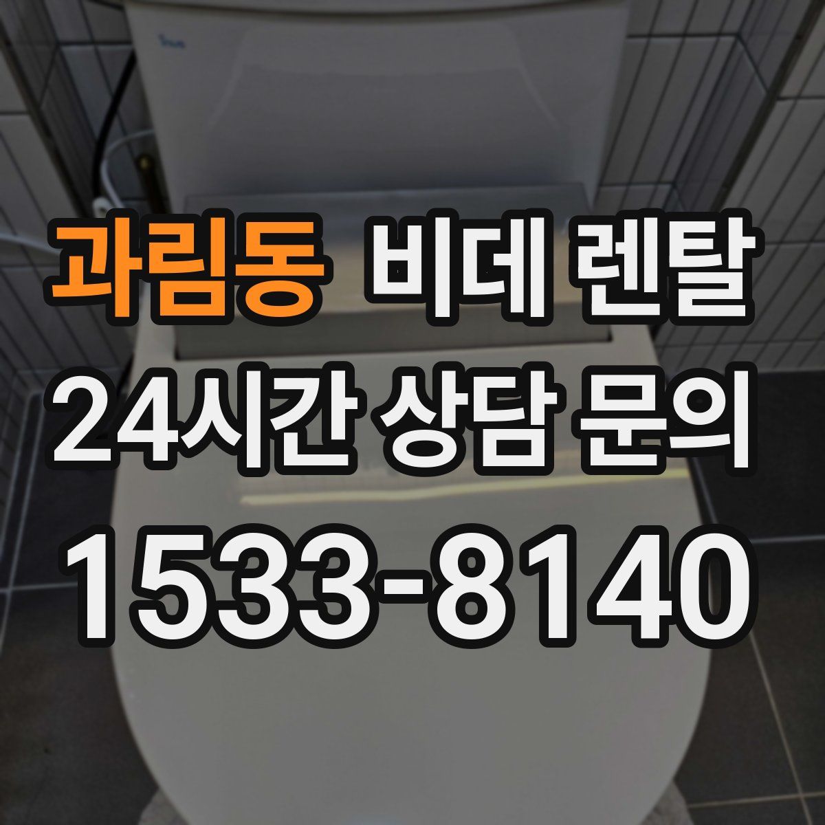 과림동 비데 렌탈
