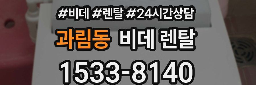 과림동 비데 렌탈