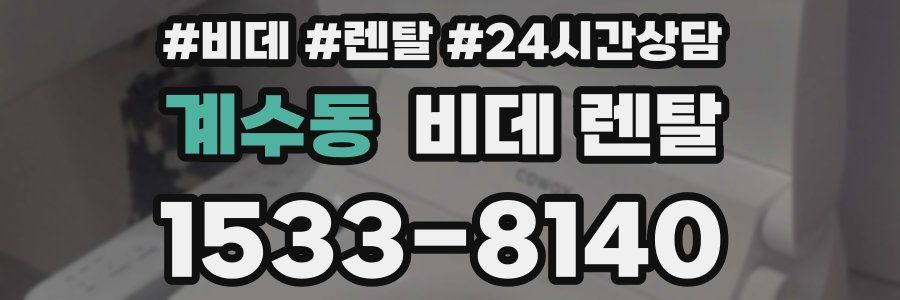 계수동 비데 렌탈