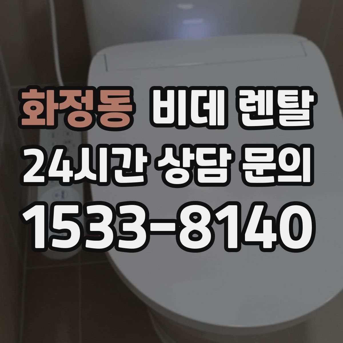 화정동 비데 렌탈