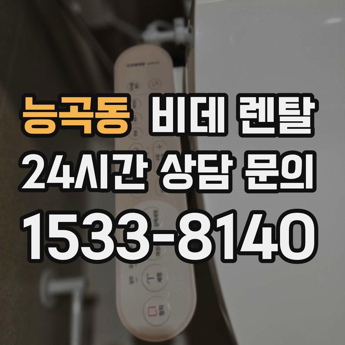 능곡동 비데 렌탈