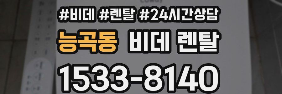 능곡동 비데 렌탈