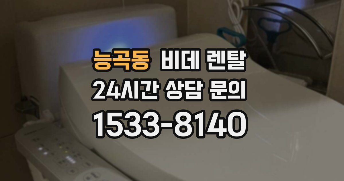 능곡동 비데 렌탈