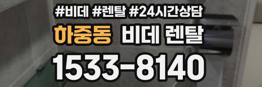 하중동 비데 렌탈