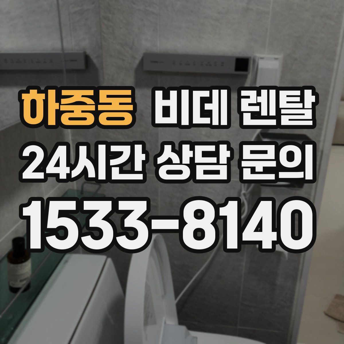하중동 비데 렌탈