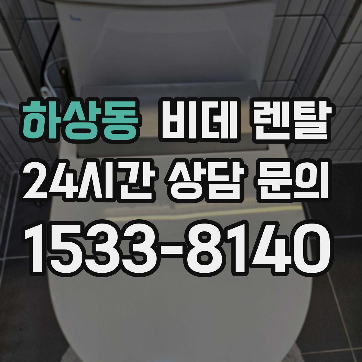 하상동 비데 렌탈