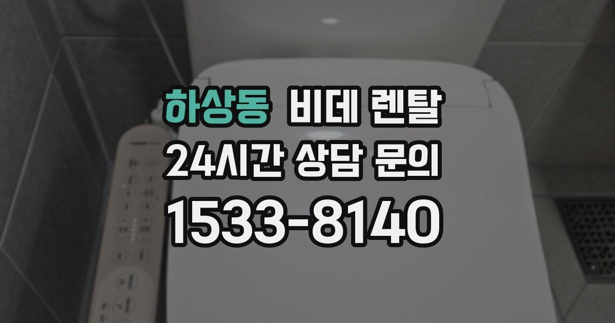 하상동 비데 렌탈