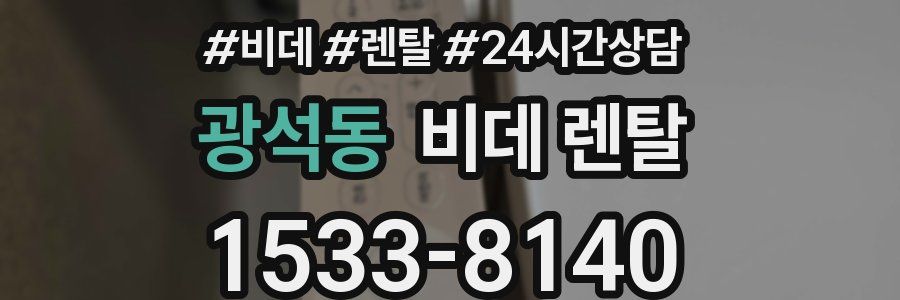 광석동 비데 렌탈