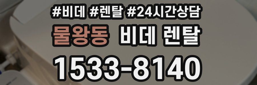 물왕동 비데 렌탈