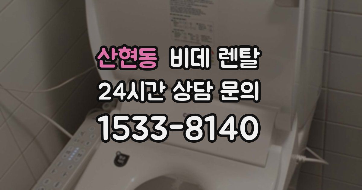 산현동 비데 렌탈