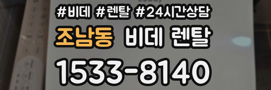 조남동 비데 렌탈