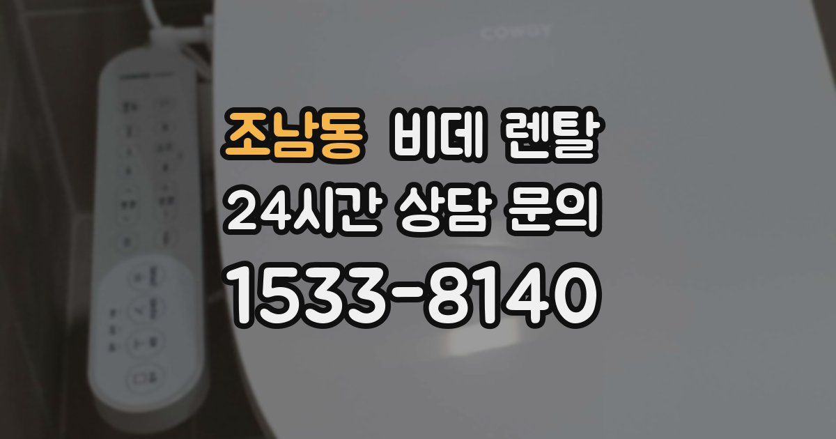 조남동 비데 렌탈
