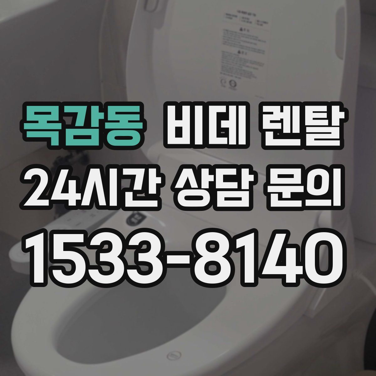 목감동 비데 렌탈