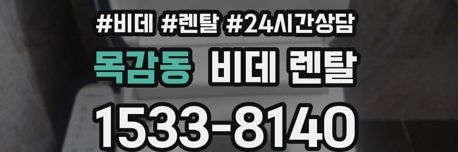 목감동 비데 렌탈