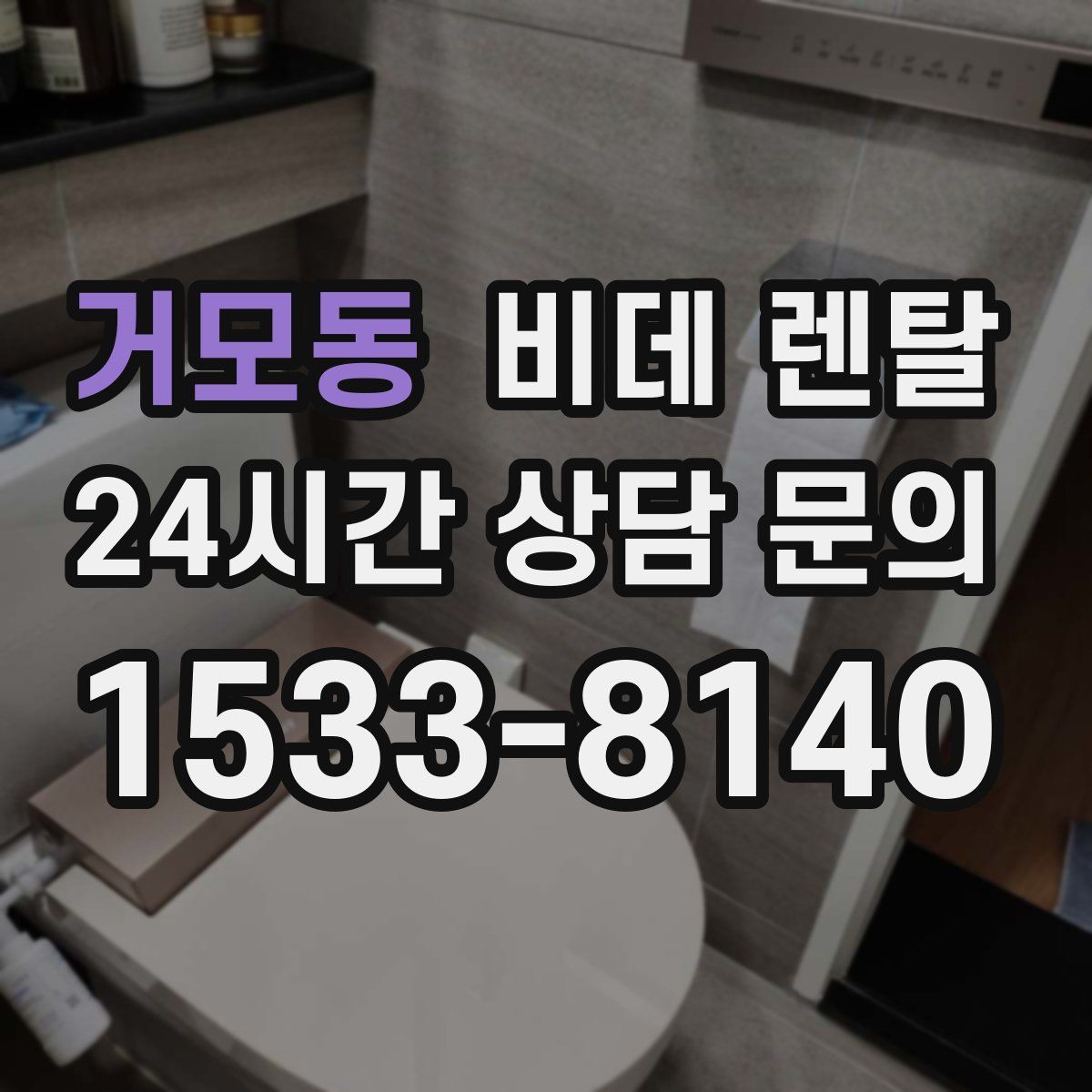거모동 비데 렌탈
