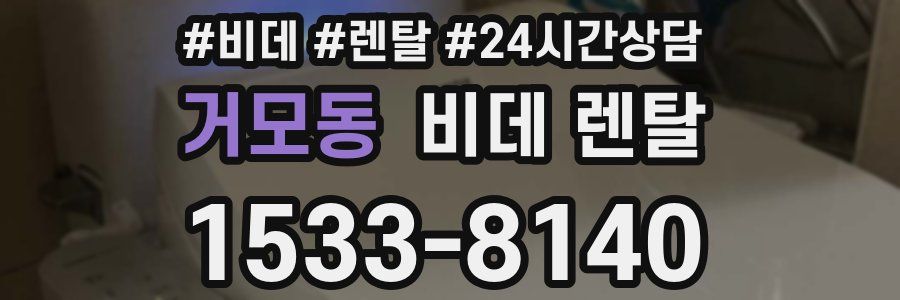 거모동 비데 렌탈