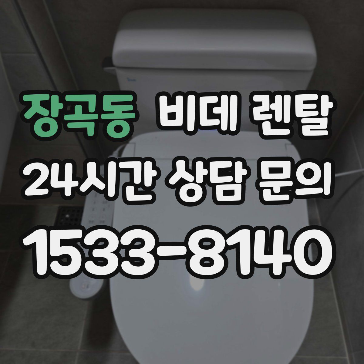 장곡동 비데 렌탈