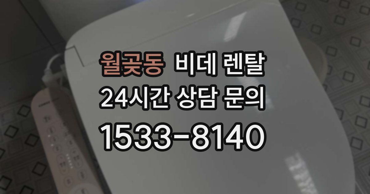 월곶동 비데 렌탈