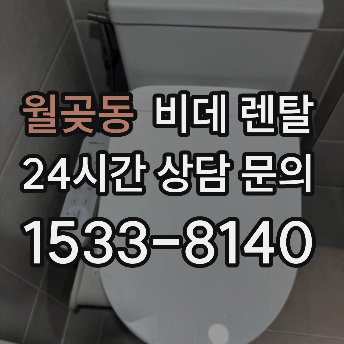 월곶동 비데 렌탈