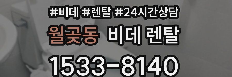 월곶동 비데 렌탈