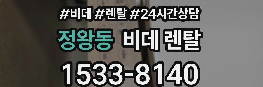 정왕동 비데 렌탈