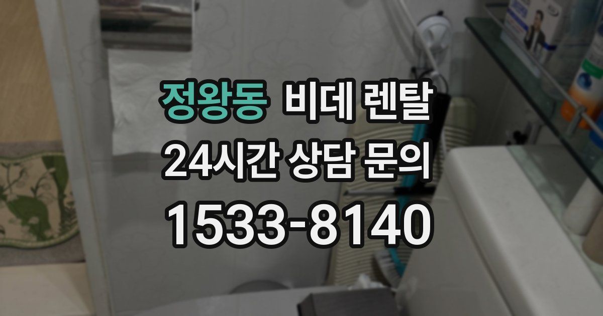 정왕동 비데 렌탈