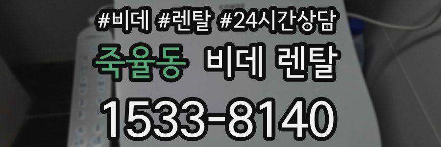 죽율동 비데 렌탈