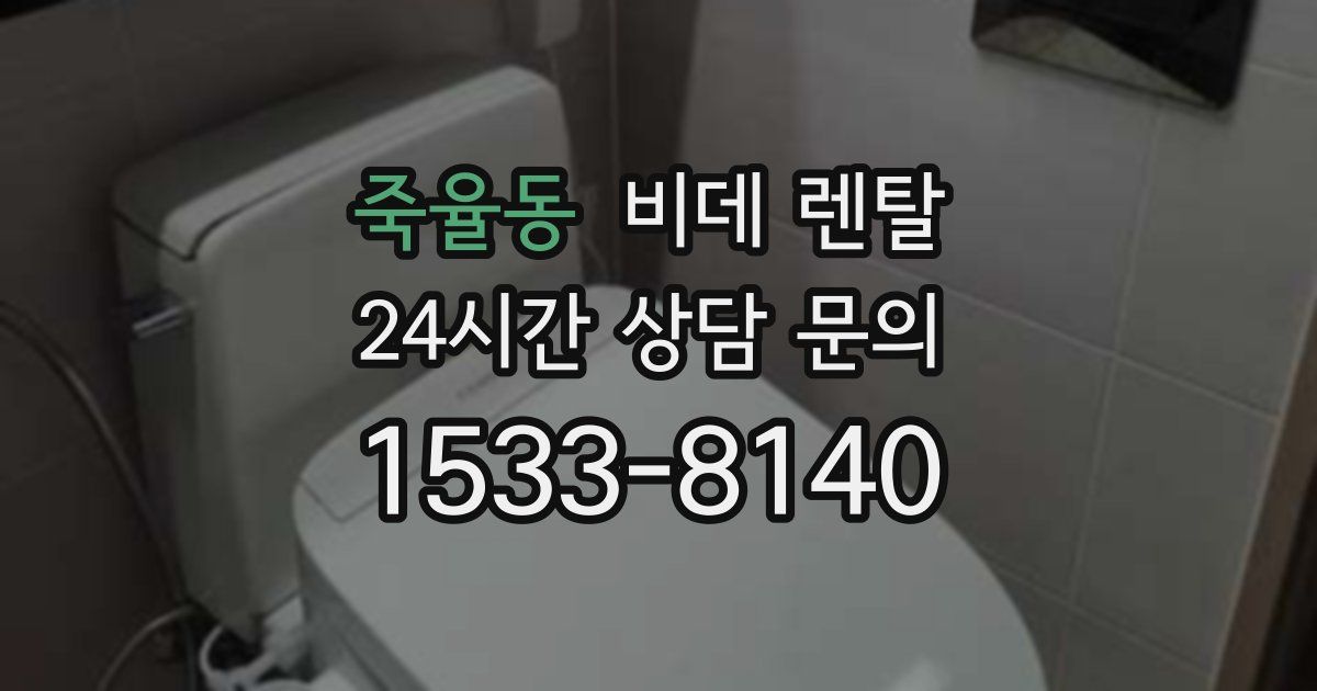 죽율동 비데 렌탈