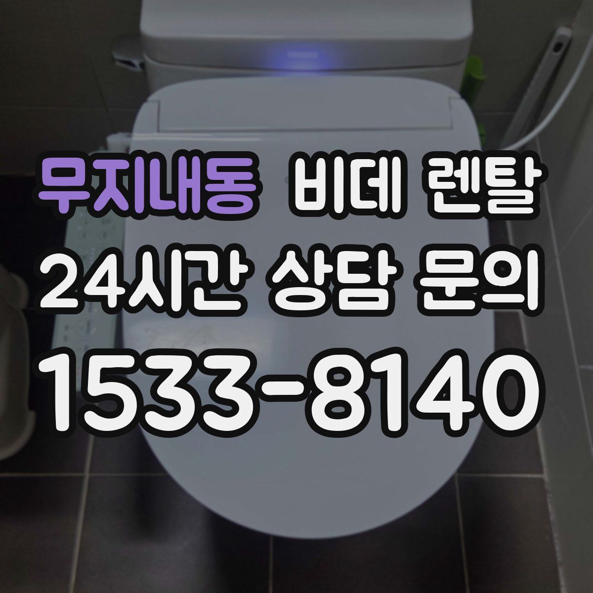 무지내동 비데 렌탈