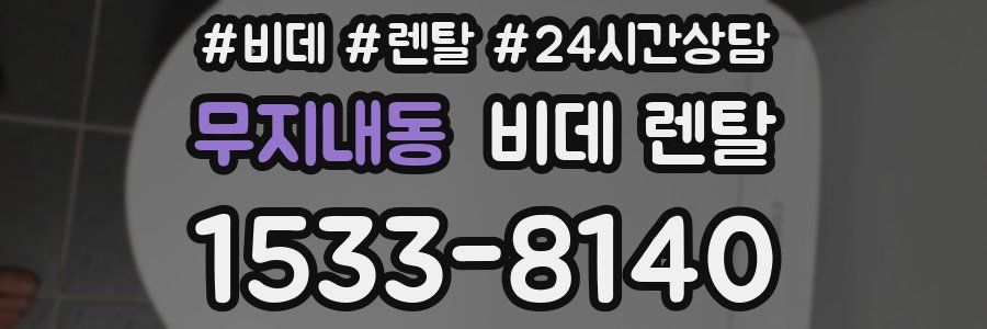 무지내동 비데 렌탈