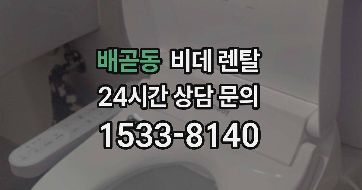 배곧동 비데 렌탈